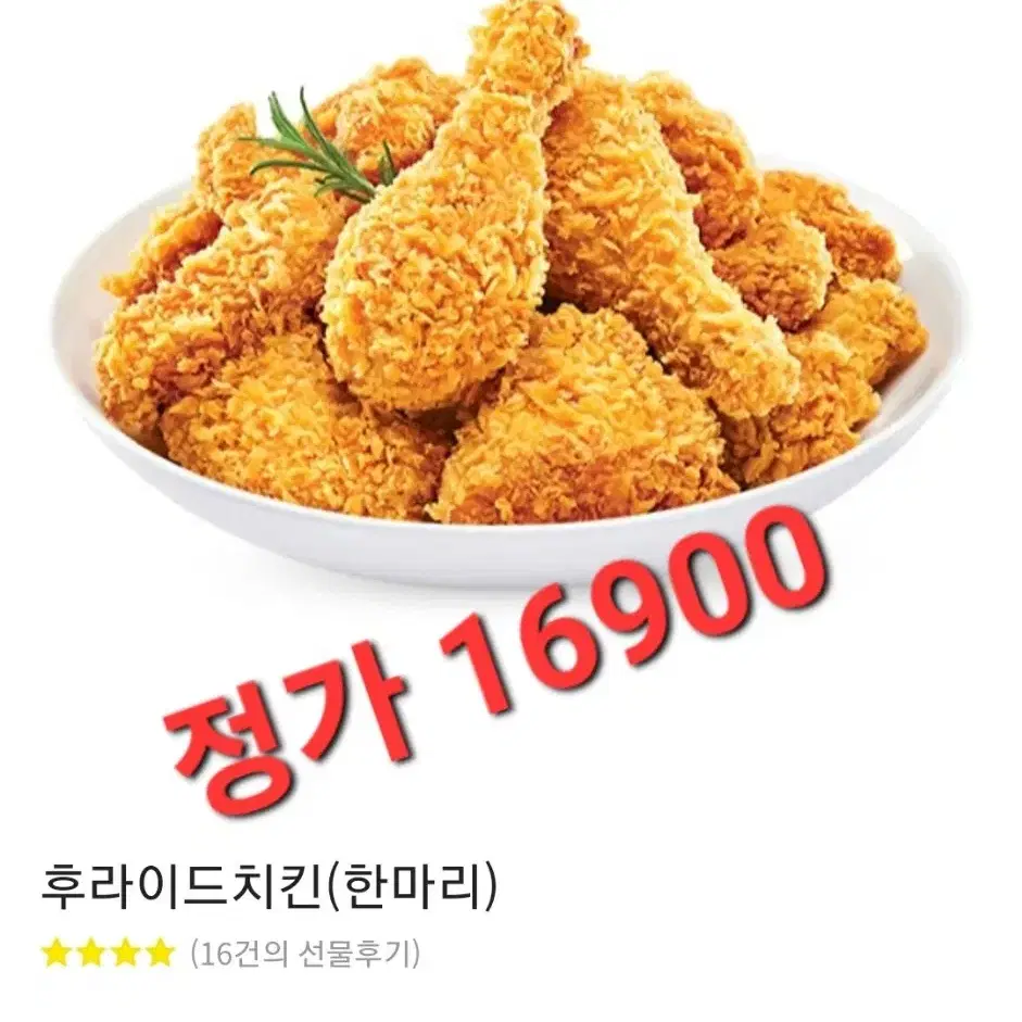 맘스터치 후라이드 한마리 정가16900