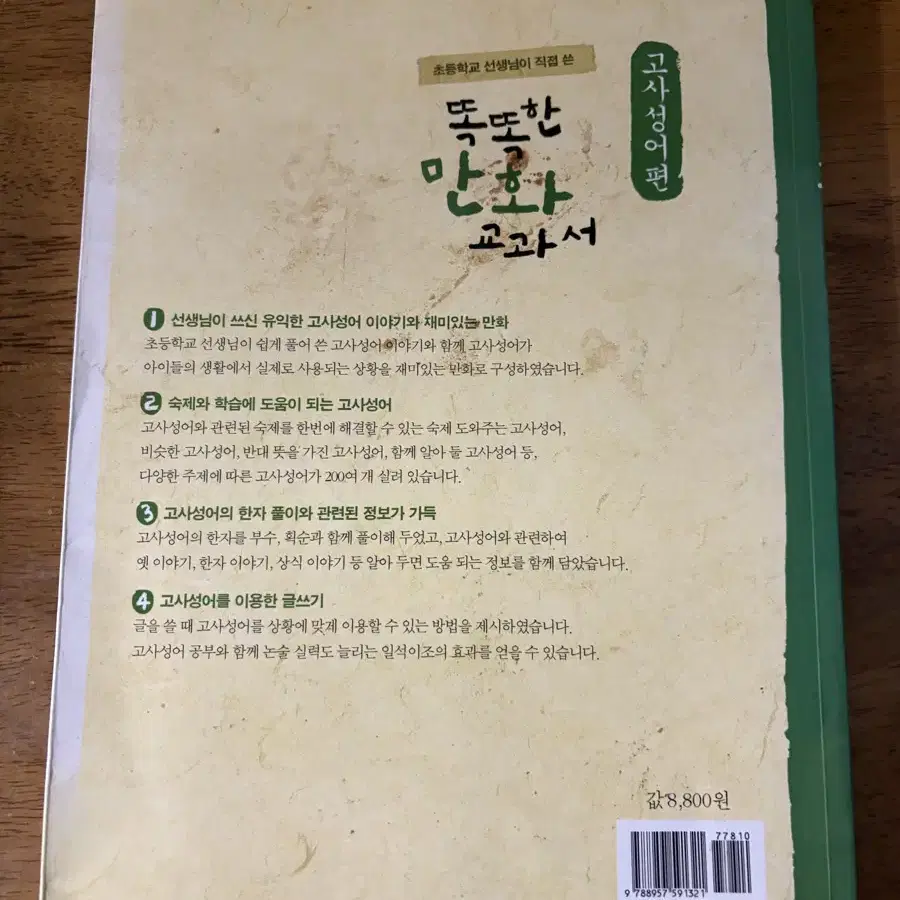 똑똑한 만화 교과서 팝니다