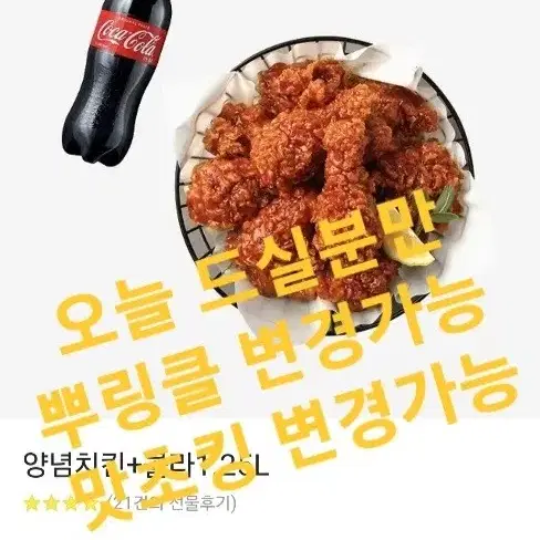 급처>>bhc 양념 치킨 콜라1.25 (뿌링클.맛초킹 변경가능)