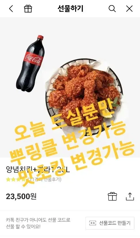 급처>>bhc 양념 치킨 콜라1.25 (뿌링클.맛초킹 변경가능)