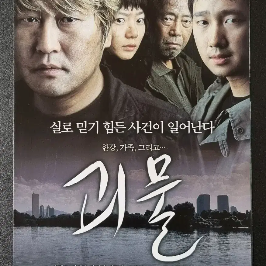 [영화팜플렛] 괴물 3단 (2006) 송강호 박해일 봉준호 영화전단지