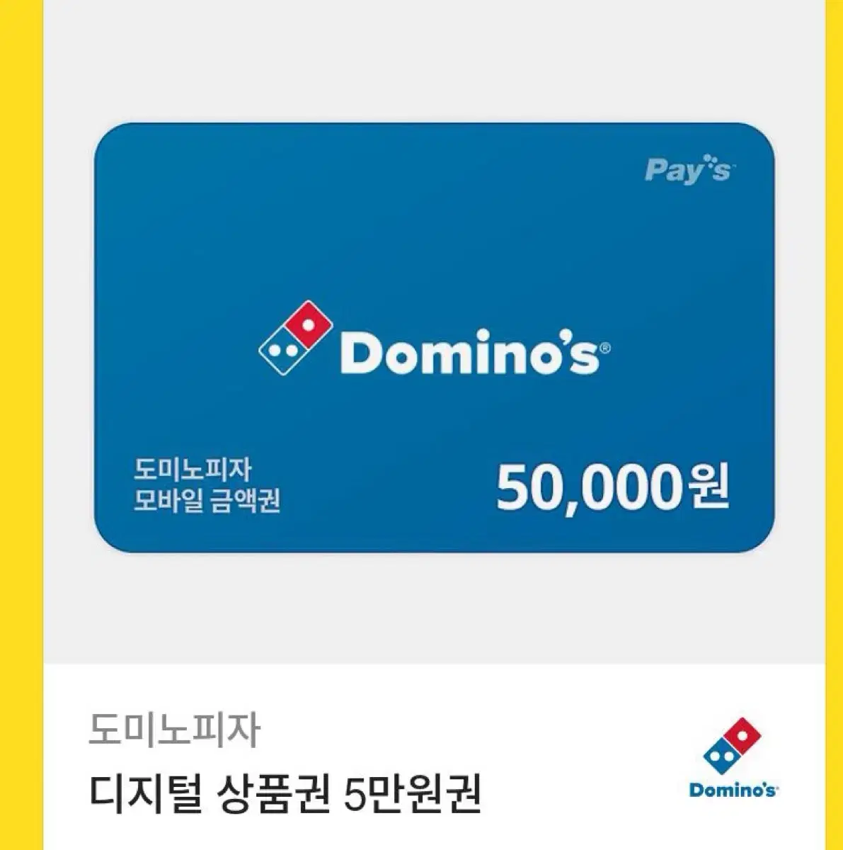 도미노피자 5만원쿠폰