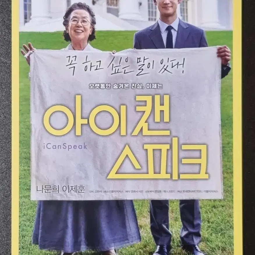 [영화팜플렛] 아이캔스피크 A (2017) 이제훈 나문희 영화전단지