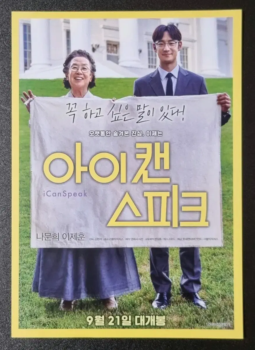 [영화팜플렛] 아이캔스피크 A (2017) 이제훈 나문희 영화전단지