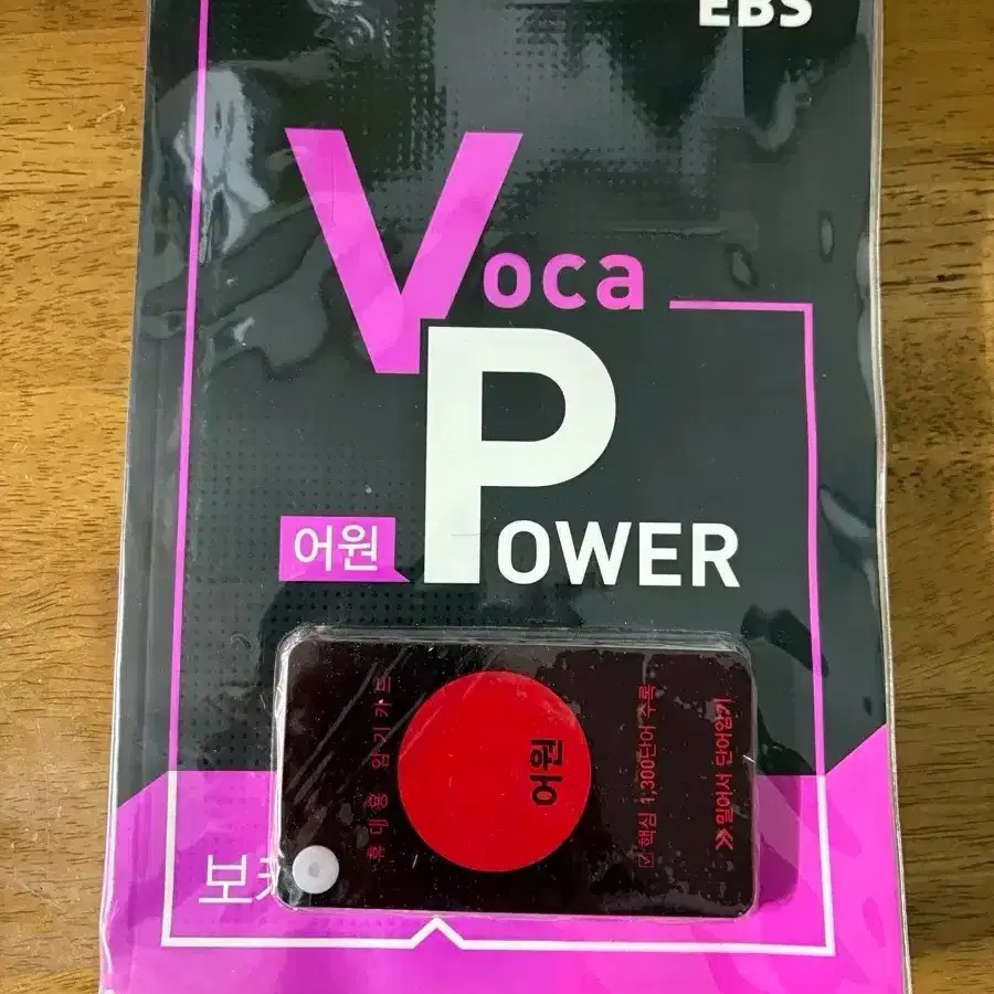 EBS Voca Power 어원 (2020년용) 팝니다