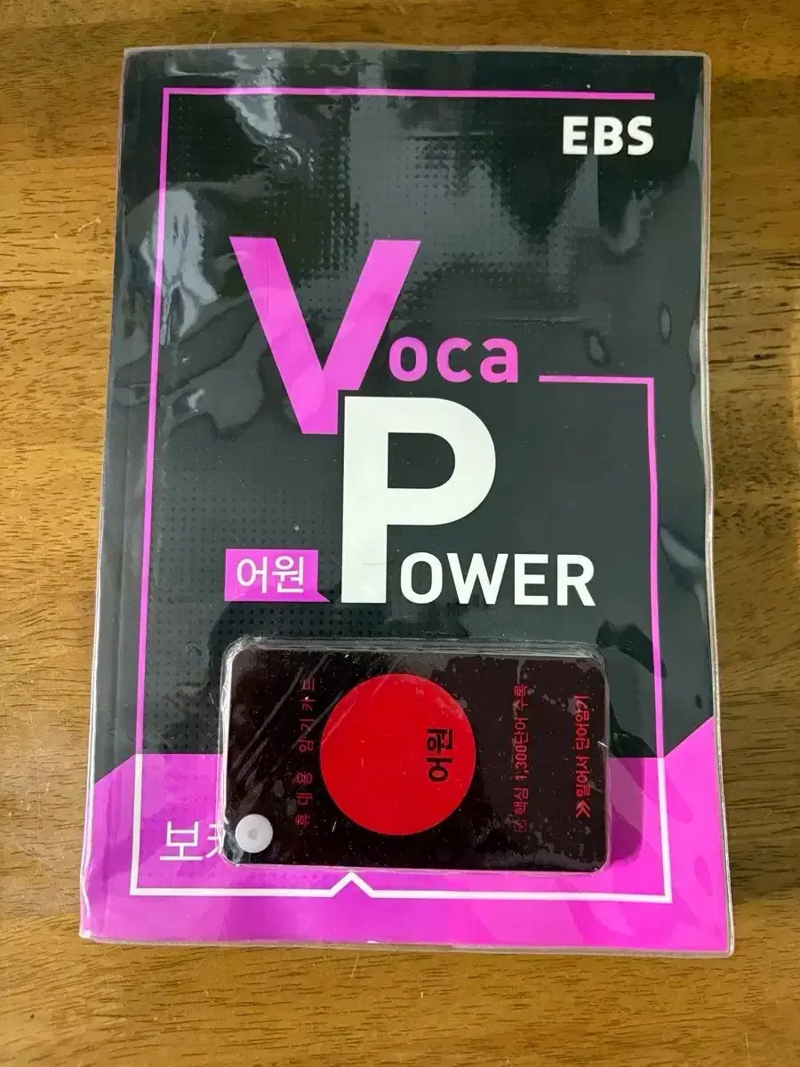 EBS Voca Power 어원 (2020년용) 팝니다