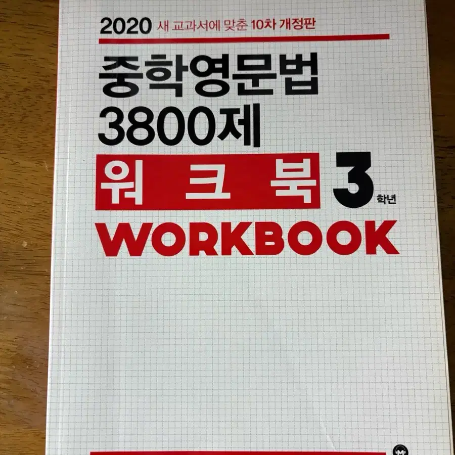 중학영문법 3800제 워크북 3학년 책 팝니다