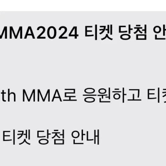 2024 MMA 멜뮤 이벤트표 양도