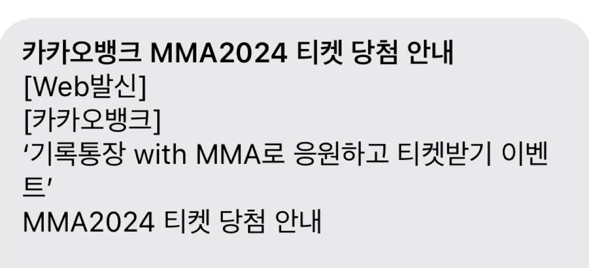 2024 MMA 멜뮤 이벤트표 양도