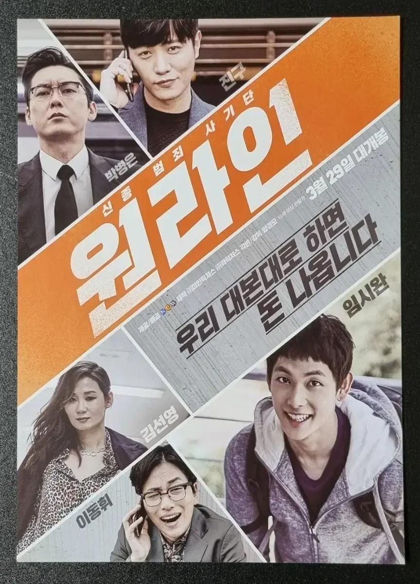 [영화팜플렛] 원라인 (2017) 임시완 박병은 이동휘 영화전단지