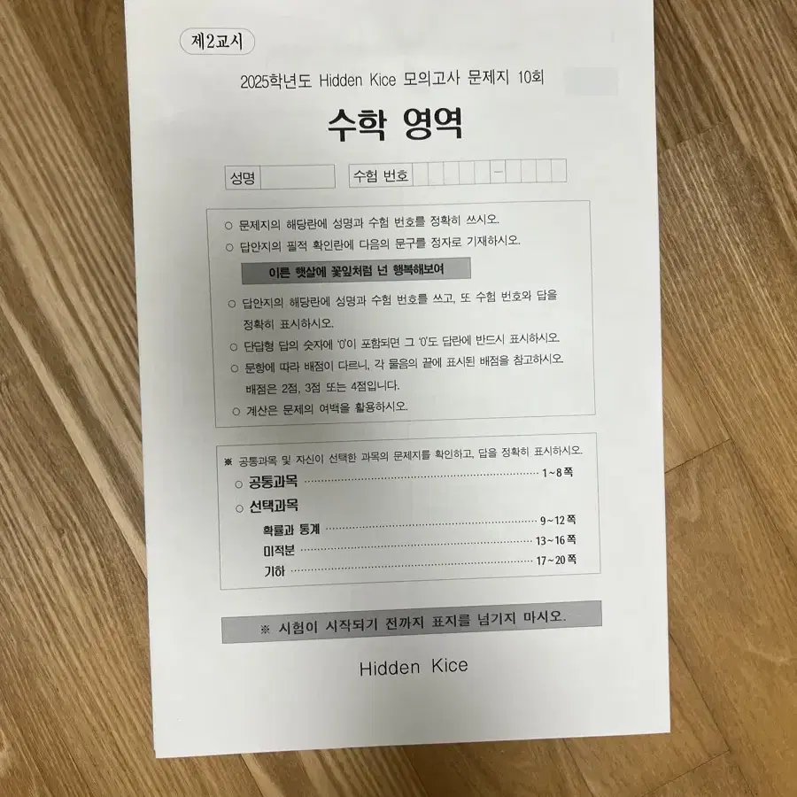 히든카이스 수학