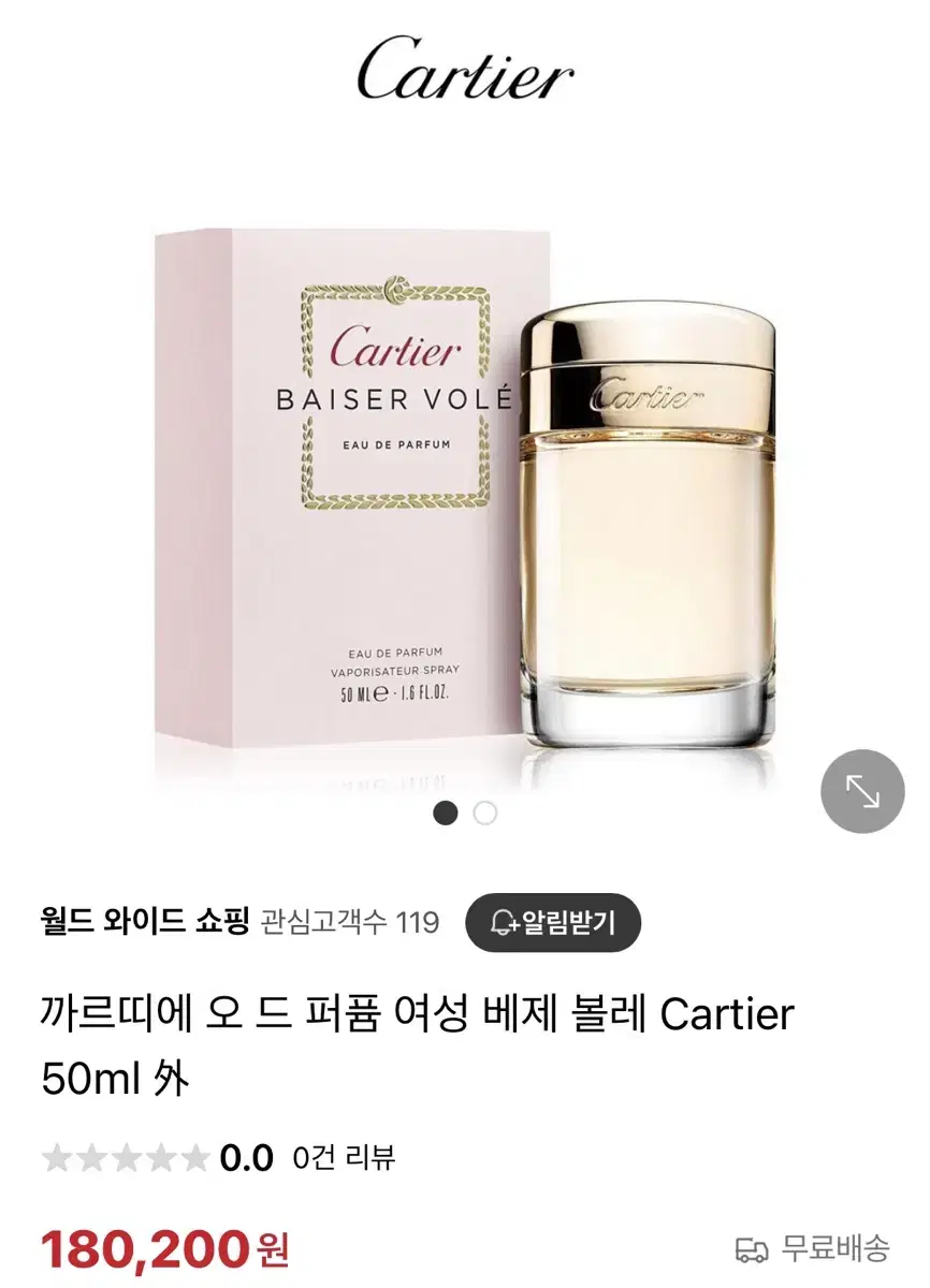 까르띠에 베제 볼레 오드퍼퓸 50ml