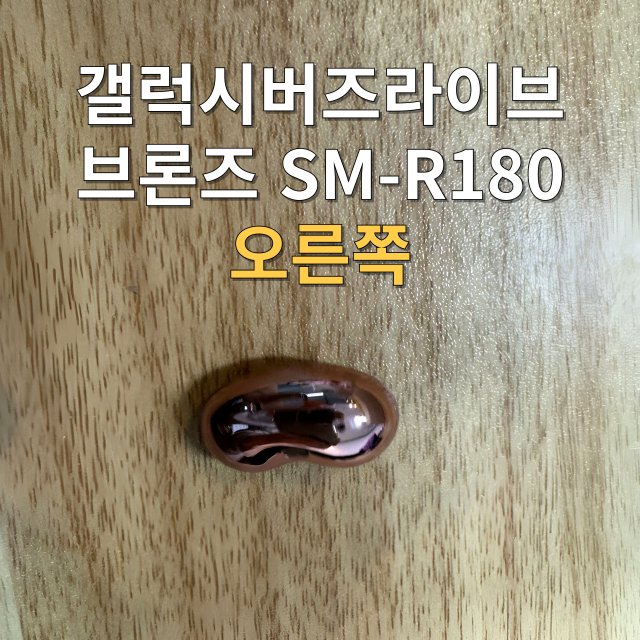 (정품상점)버즈 라이브  오른쪽 유닛 미스틱 브론즈 SM-R180