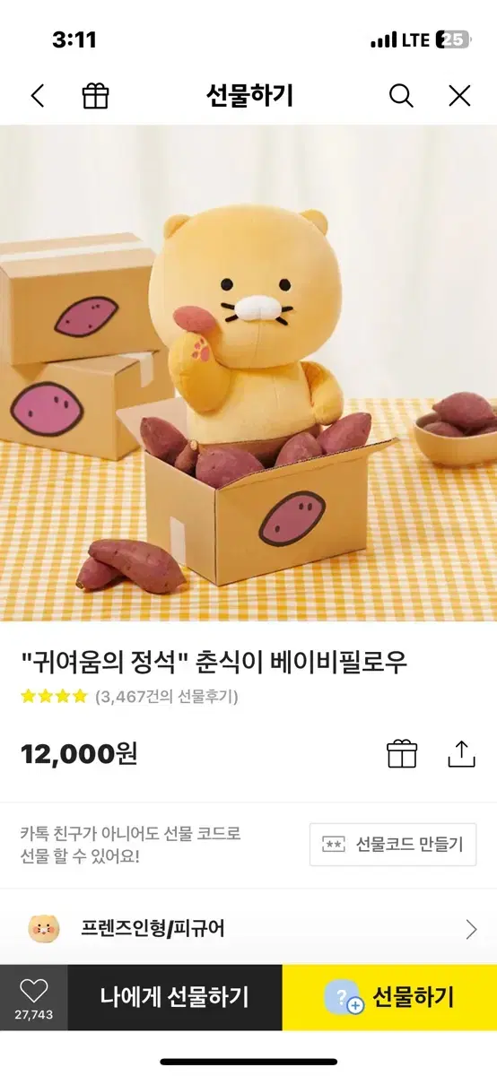 춘식이 인형 (베이비 필로우)