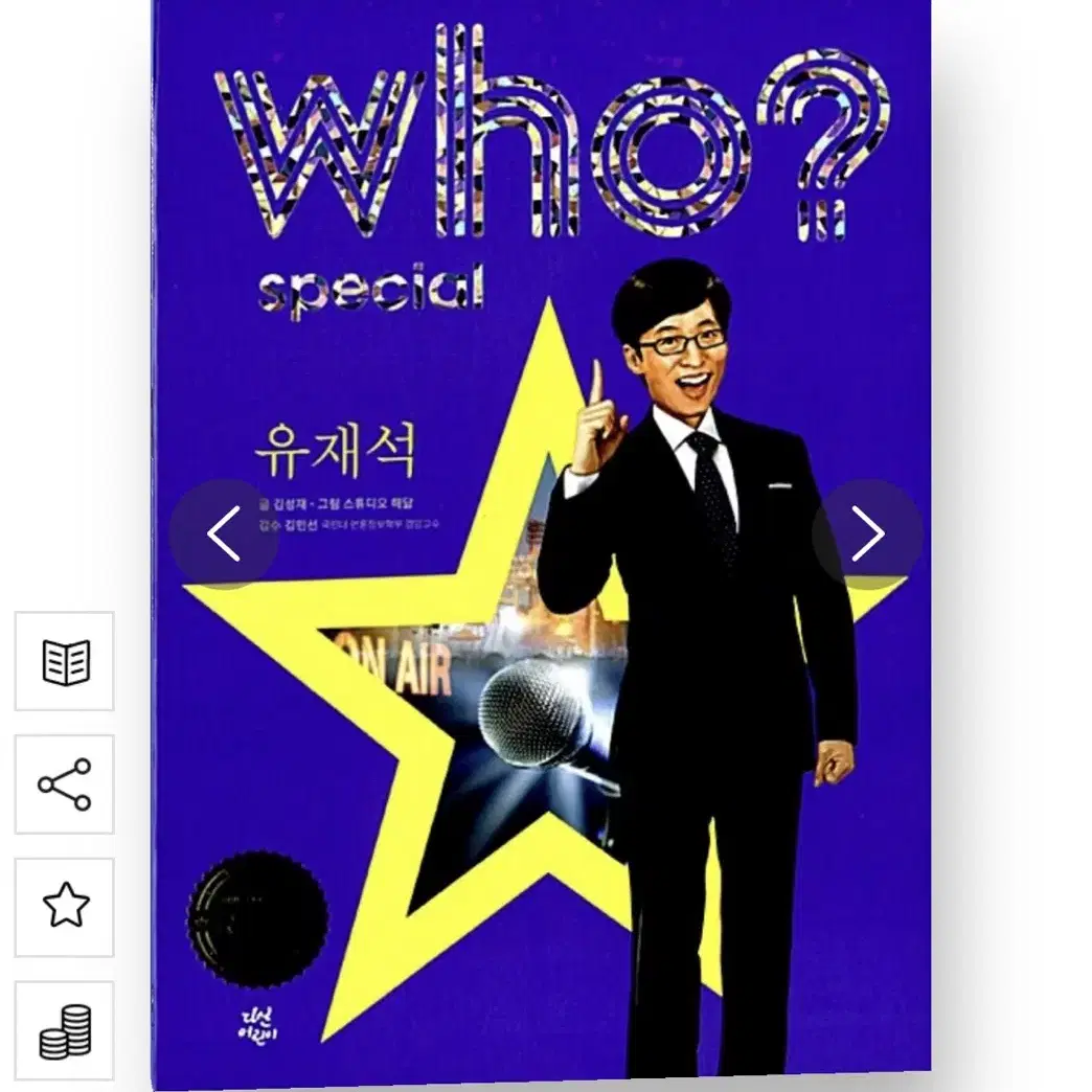 유재석 who와이책 만화위인전