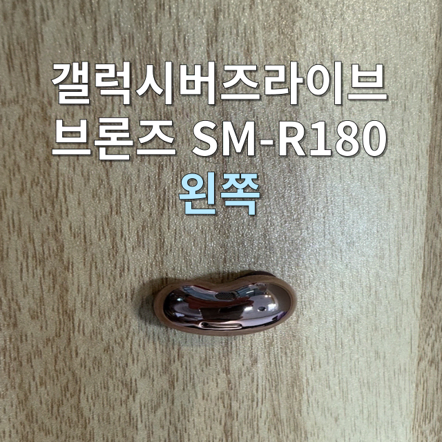 (정품상점)버즈 라이브 왼쪽 유닛 미스틱 브론즈 SM-R180