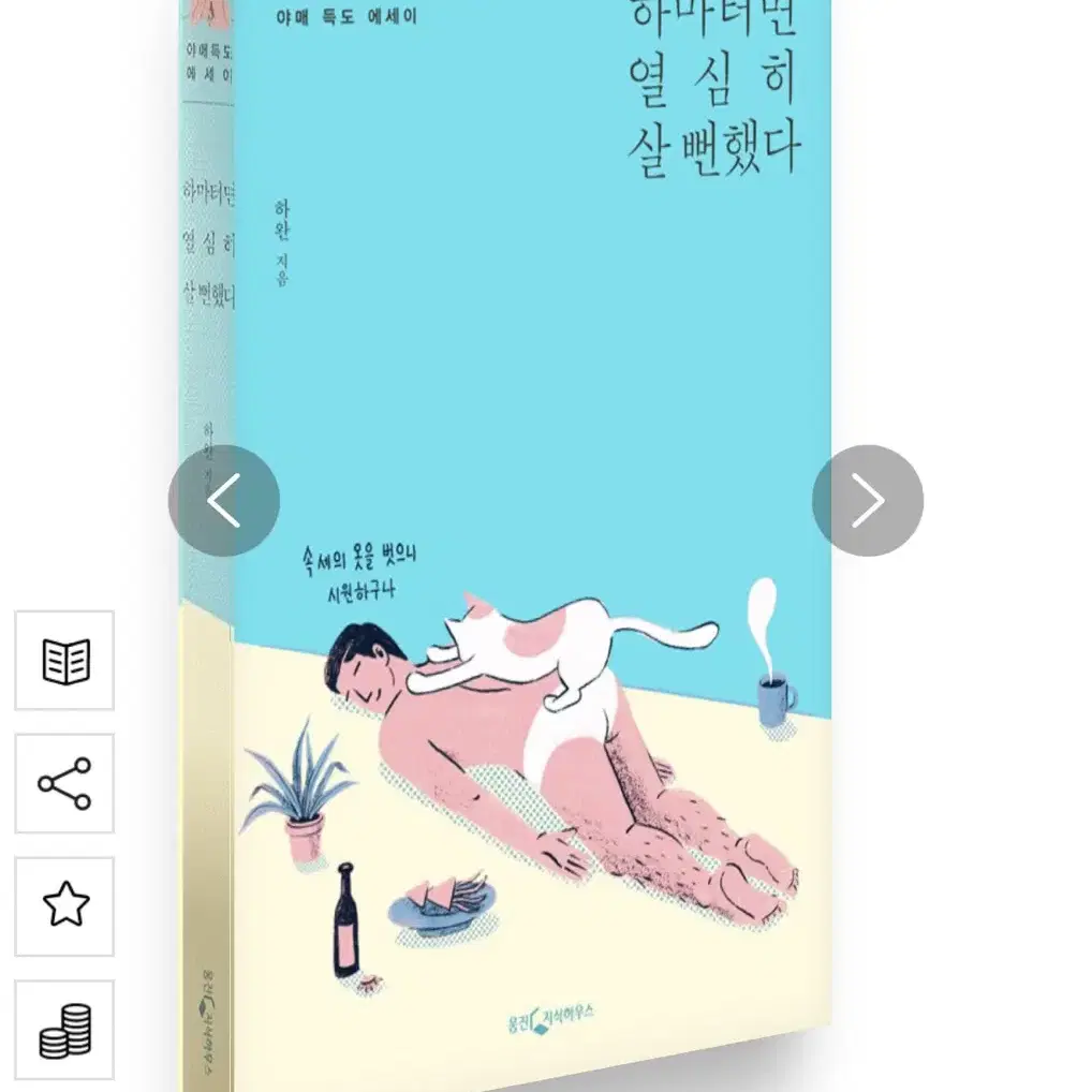 하마터면 열심히 살 뻔했다 에세이책