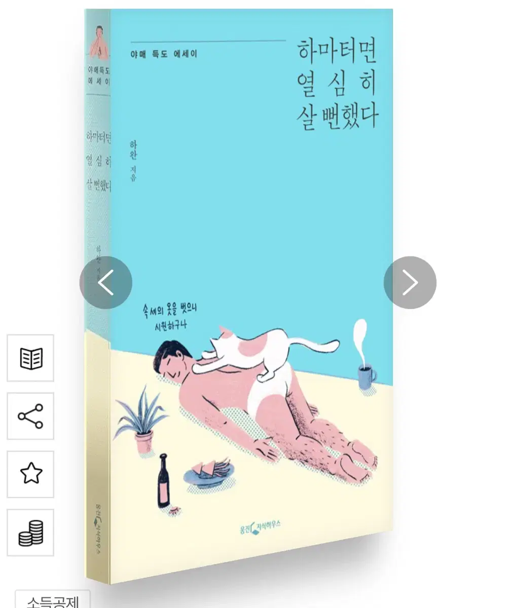 하마터면 열심히 살 뻔했다 에세이책