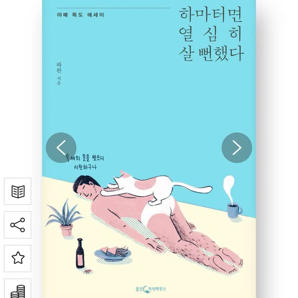 하마터면 열심히 살 뻔했다 에세이책