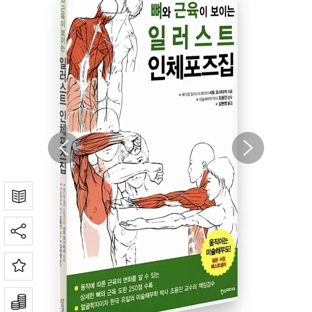 뼈와 근육이 보이는 일러스트 인체포즈집 드로잉책