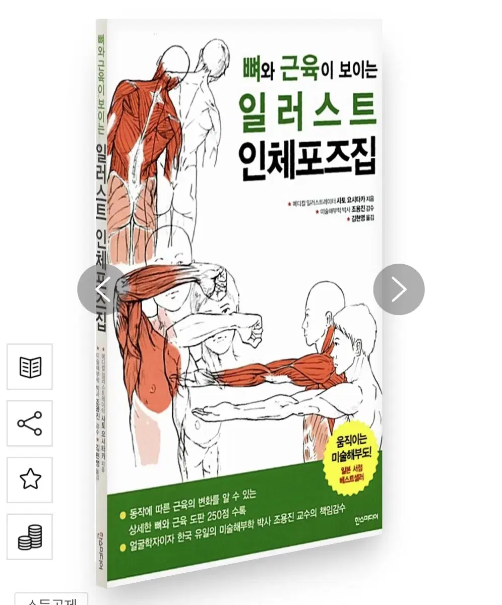 뼈와 근육이 보이는 일러스트 인체포즈집 드로잉책