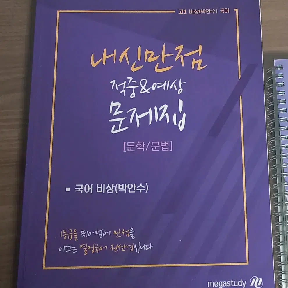 메가스터디 권선경T 비상 박안수 내신 만점 적중&예상 문제집 무료나눔