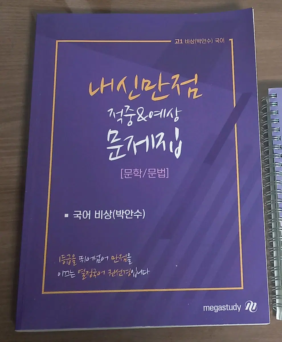 메가스터디 권선경T 비상 박안수 내신 만점 적중&예상 문제집 무료나눔