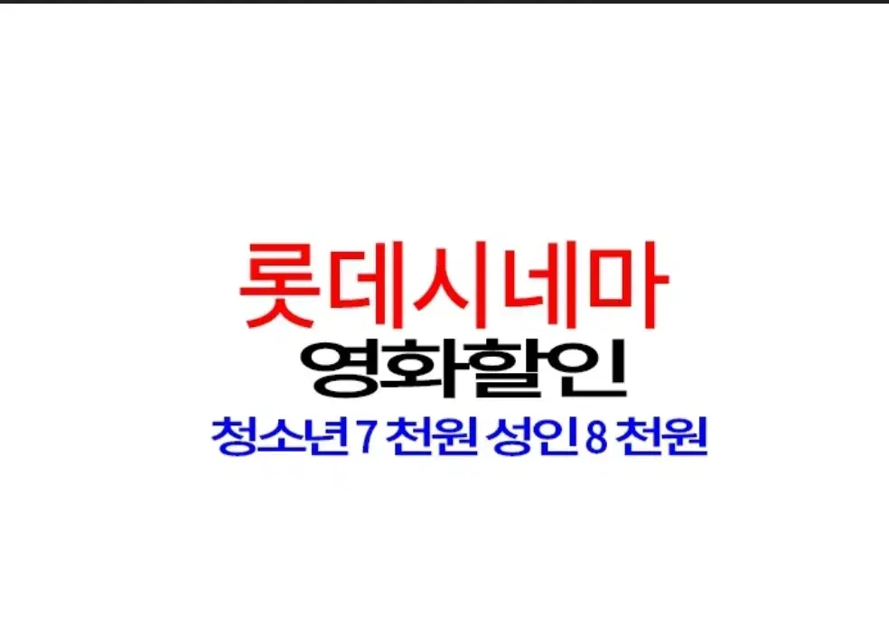 롯데시네마 대리예매