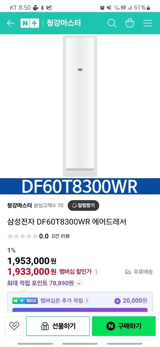 삼성 스타일러 새제품 DF60T8300WR