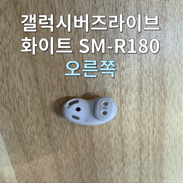 (정품상점)버즈 라이브 오른쪽 유닛 화이트 SM-R180 판매합니다