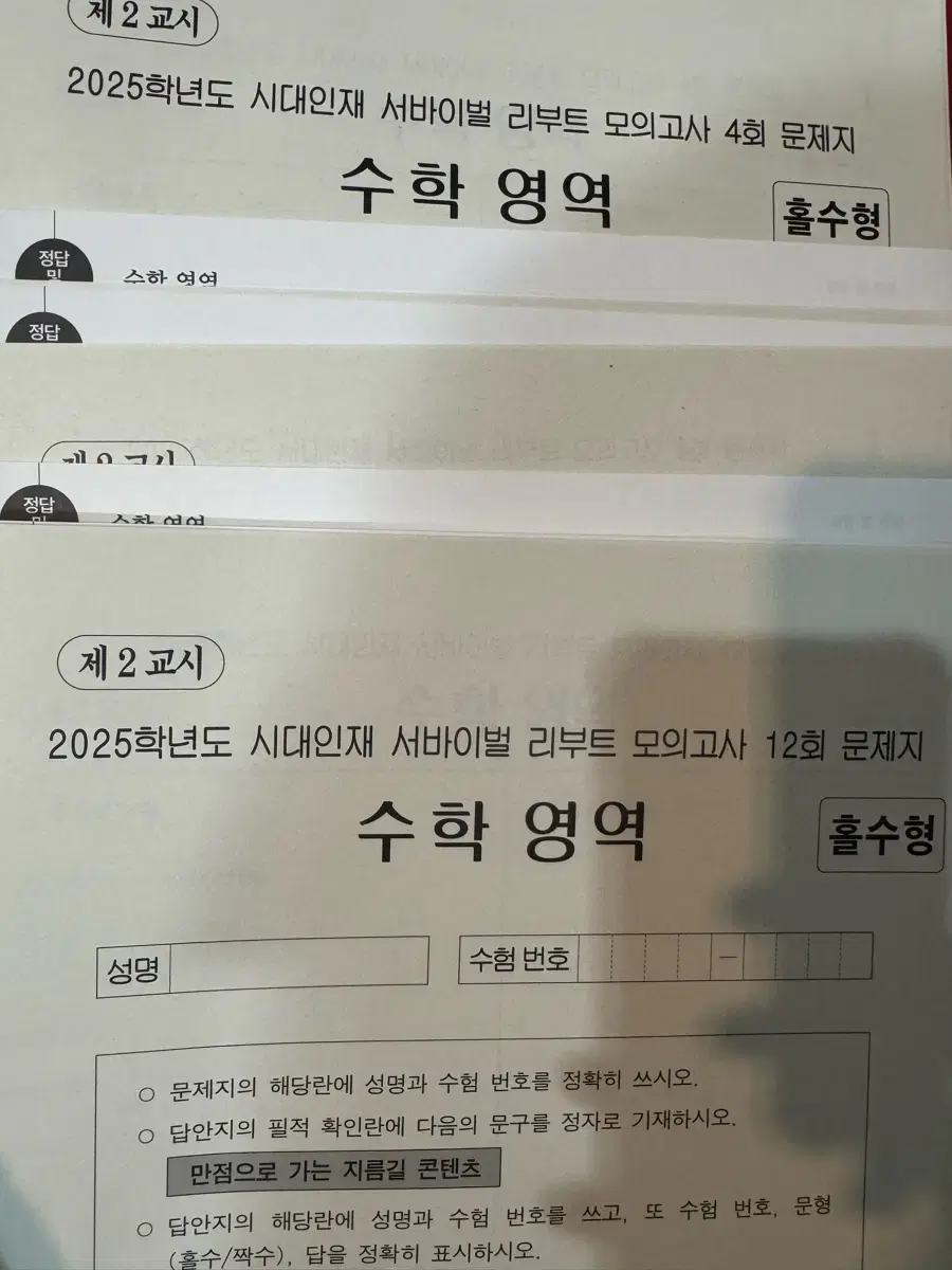 시대인재 25대비 수학 리부트 서바 4~12회