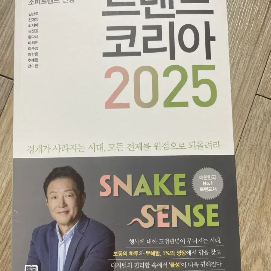 트렌드코리아 2025