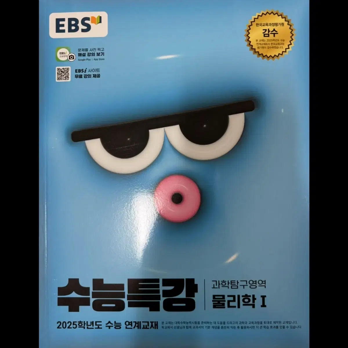 2025 EBS 수능특강 물리1 물1 물리학1 물리 물리학