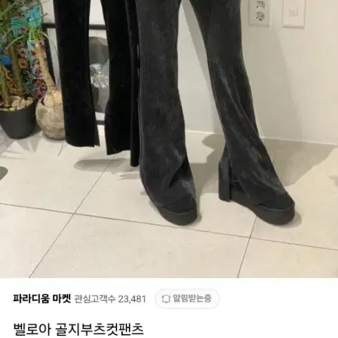 벨로아 골지 부츠컷 팬츠 파라디움마켓