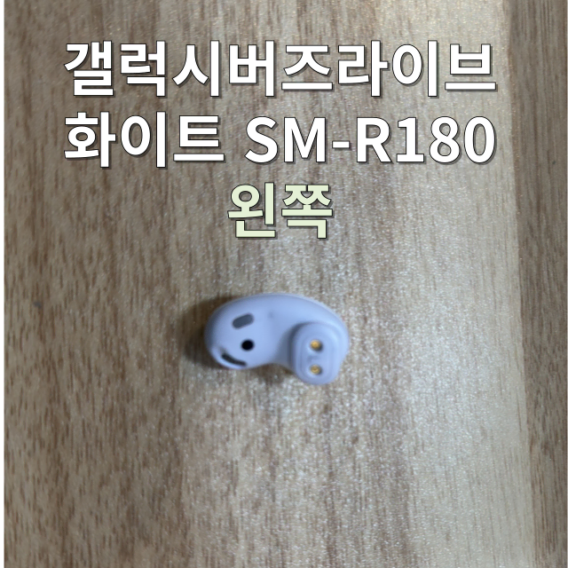 (정품상점)버즈 라이브 왼쪽 유닛 화이트 SM-R180 판매합니다