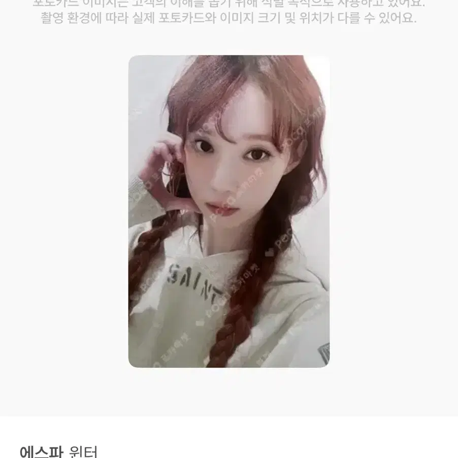 에스파 윈터 드라마 메이크스타 특전 양도 판매