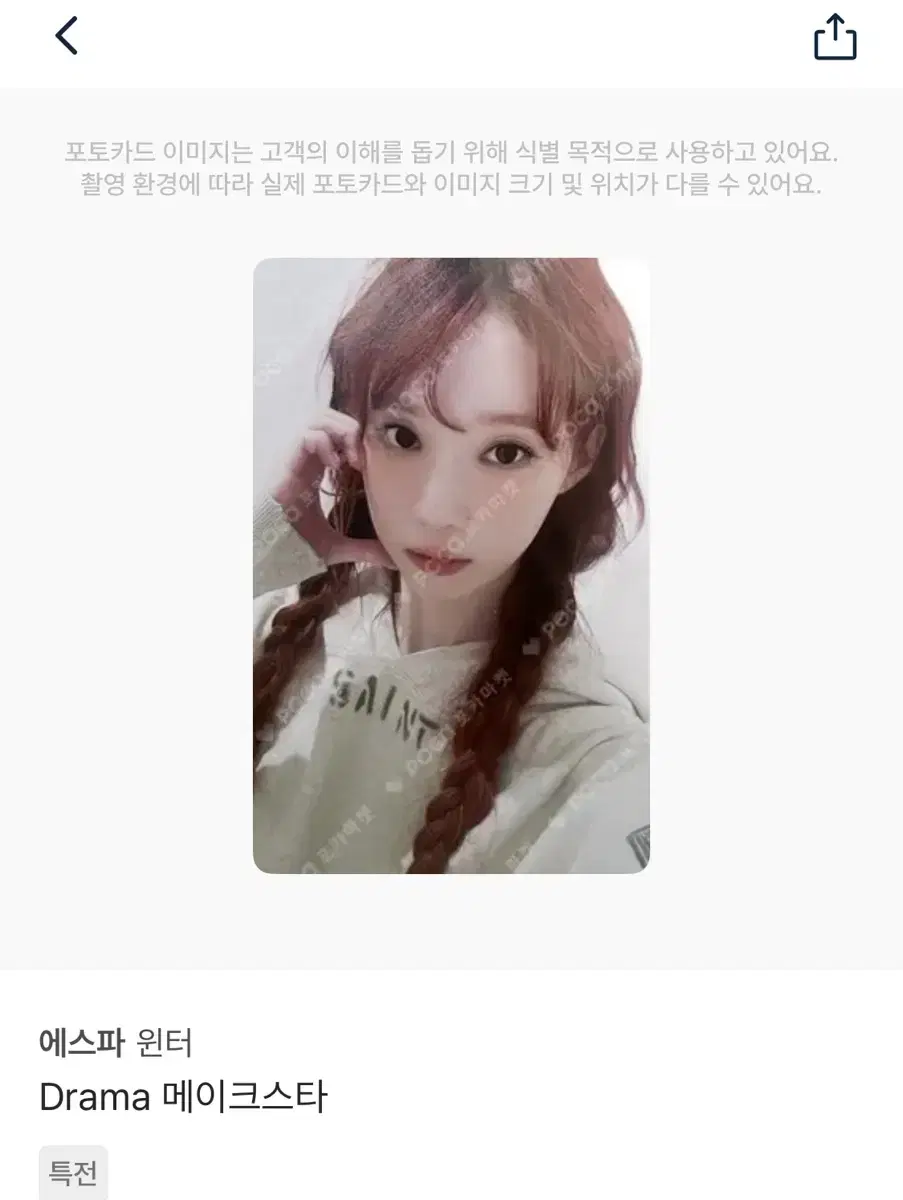 에스파 윈터 드라마 메이크스타 특전 양도 판매