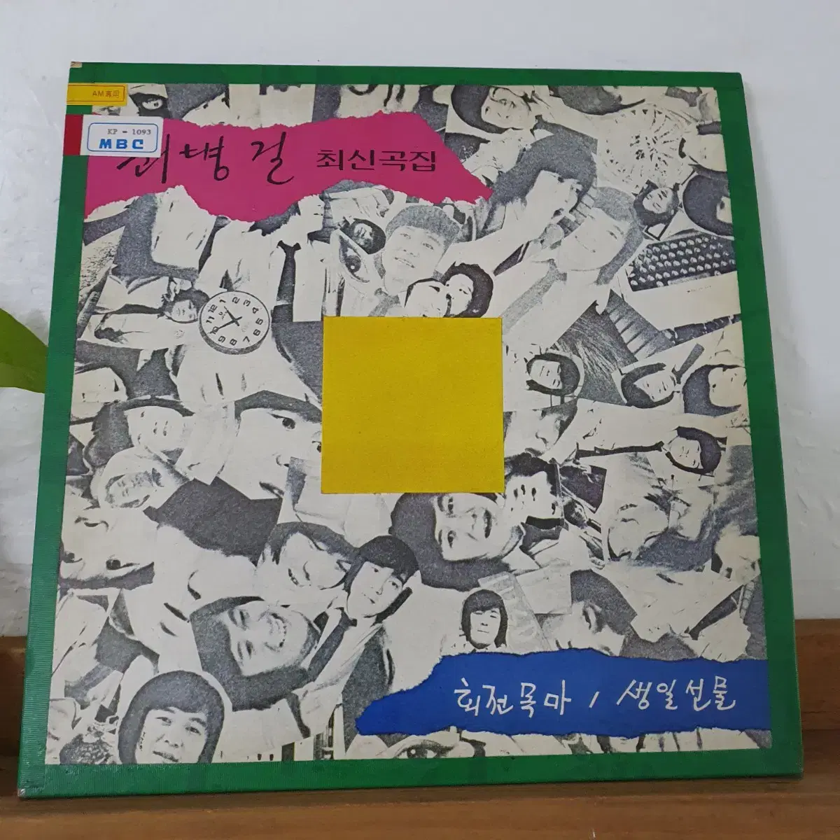 최병걸 최신곡집 LP  1982 회전목마/생일선물