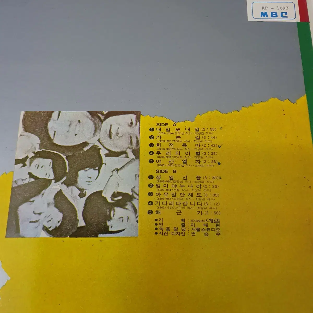 최병걸 최신곡집 LP  1982 회전목마/생일선물