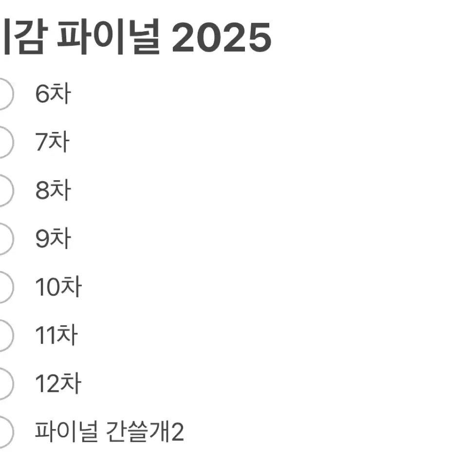 이감 2025 파이널 판매합니다