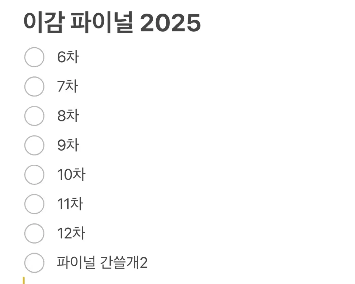 이감 2025 파이널 판매합니다