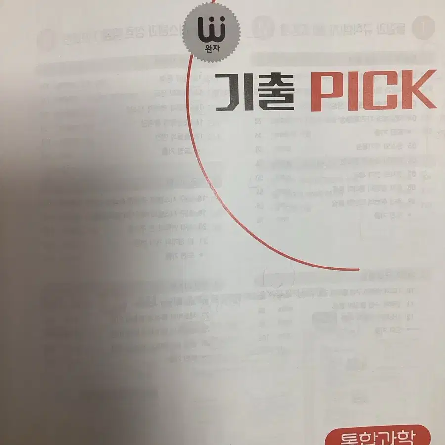 완자 기출 pick 싸게 팔아요