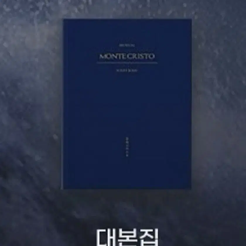 ソイングク主演MUSICAL MONTE CRISTO SCRIPT BOOK Shop 몬테크리스토대본 on Bunjang Global Site - No more