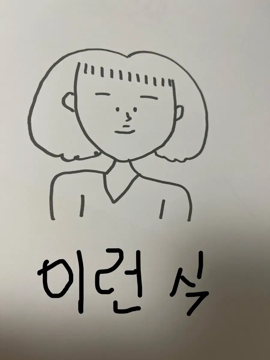 그림 그려드려요..! 잘못그립니다 (무료)