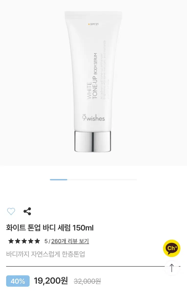 나인위시스 톤업 바디 세럼 150ml