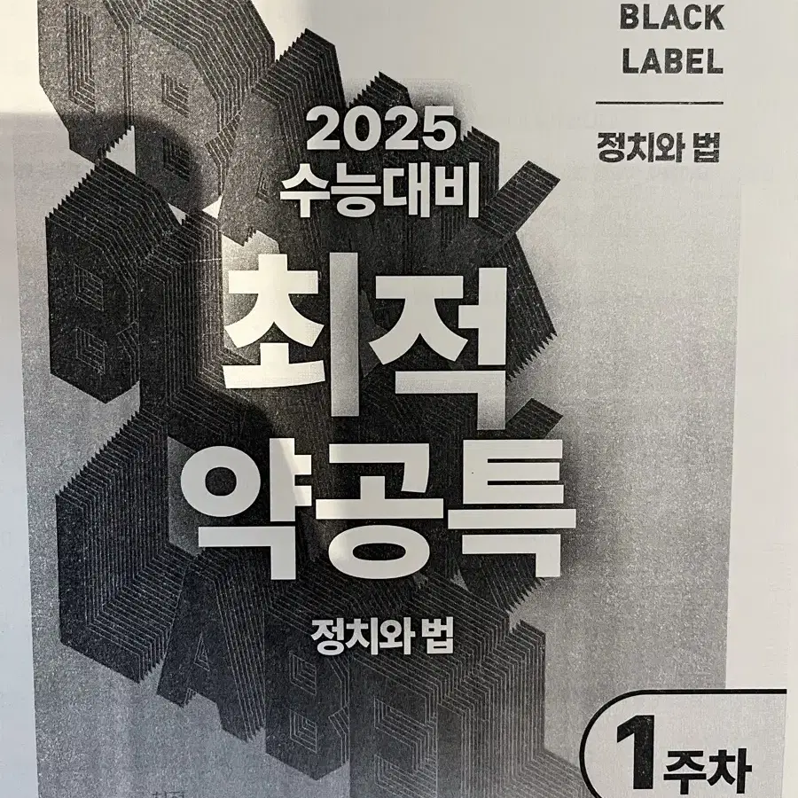 최적 정치와법 정법 현장과제 약공특 기선제압