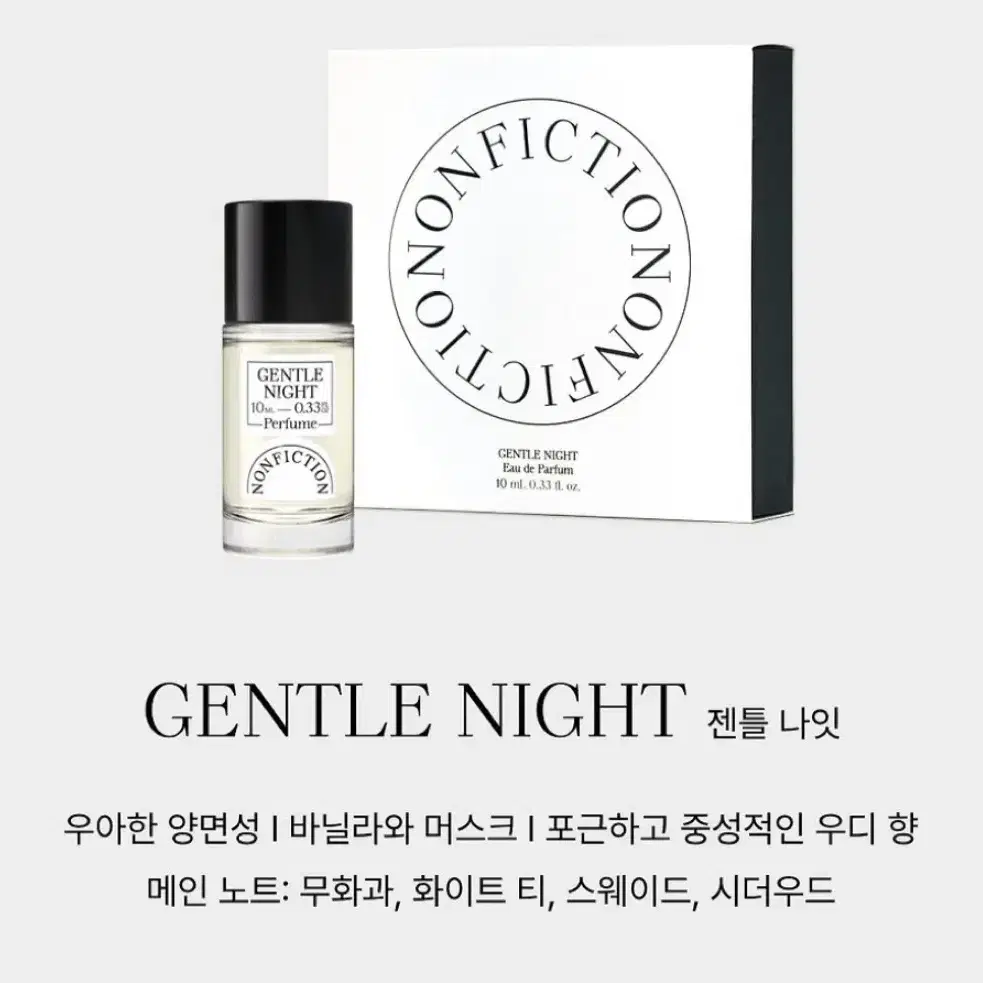 *새상품* 논픽션 향수 젠틀나잇 10ml