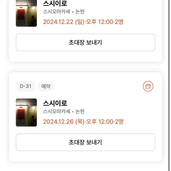 스시이로 12/26 목 런치 2인