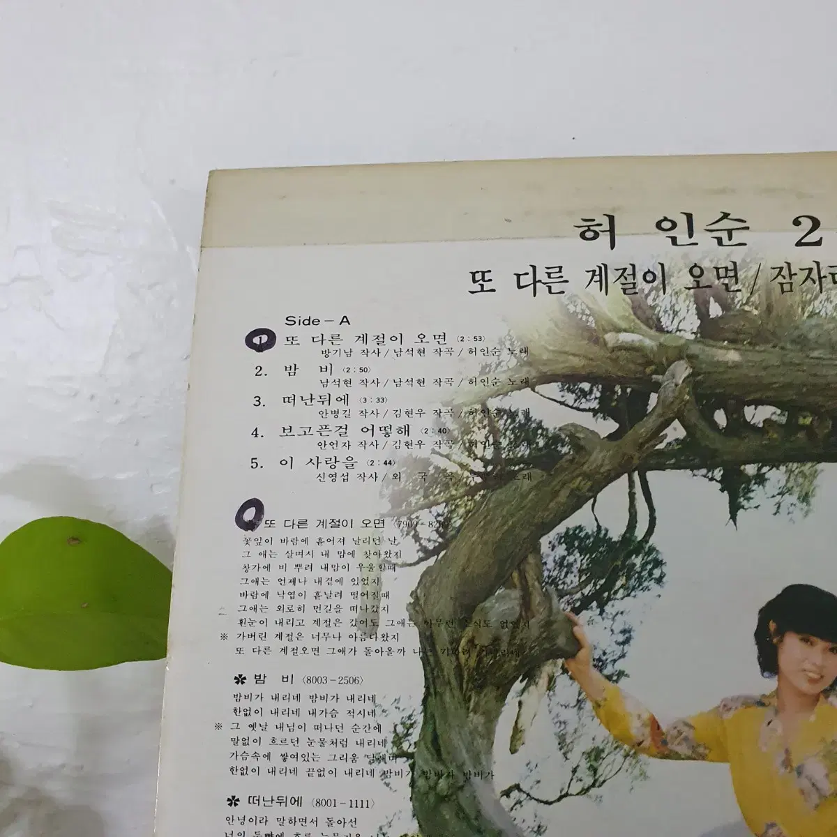 허인순 LP  1981  프로모션 홍보용 비매