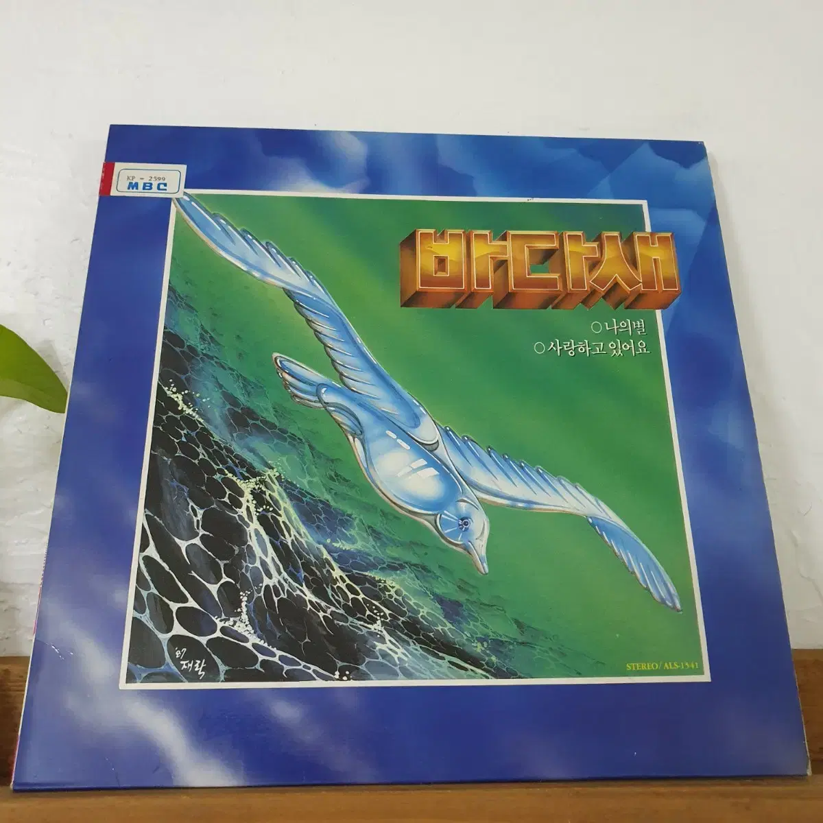 바다새 LP 1987  사랑하고있어요